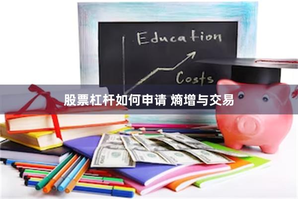 股票杠杆如何申请 熵增与交易