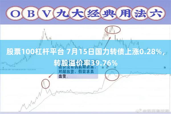 股票100杠杆平台 7月15日国力转债上涨0.28%，转股溢价率39.76%