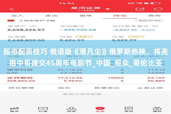股市配资技巧 俄语版《落凡尘》俄罗斯热映，将亮相中哥建交45周年电影节_中国_观众_哥伦比亚