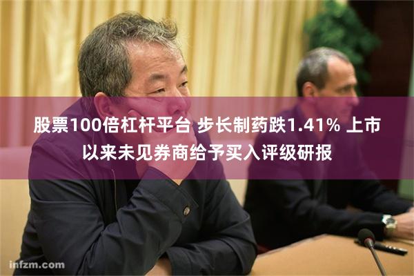 股票100倍杠杆平台 步长制药跌1.41% 上市以来未见券商给予买入评级研报