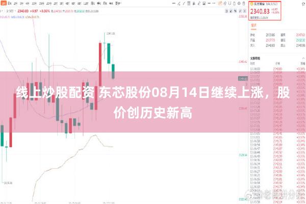 线上炒股配资 东芯股份08月14日继续上涨，股价创历史新高